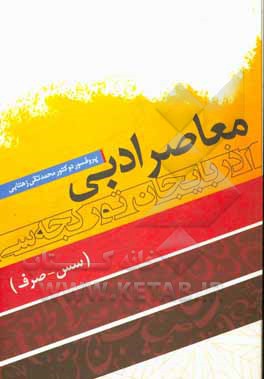 کتاب معاصر ادبی آذربایجان تورکجه‌سی (سس - صرف) اثر محمدتقی زهتابی