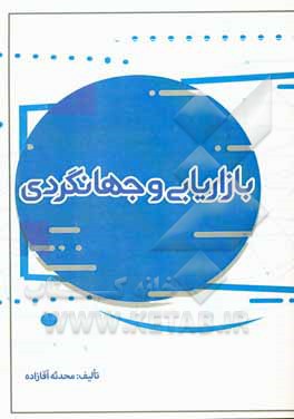 کتاب بازاریابی و جهانگردی اثر محدثه آقازاده