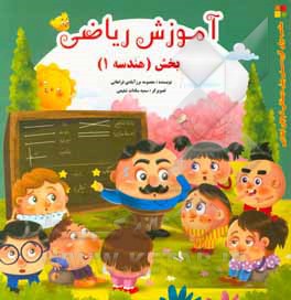 کتاب آموزش ریاضی بخش هندسه 1 اثر معصومه برزآبادی‌فراهانی