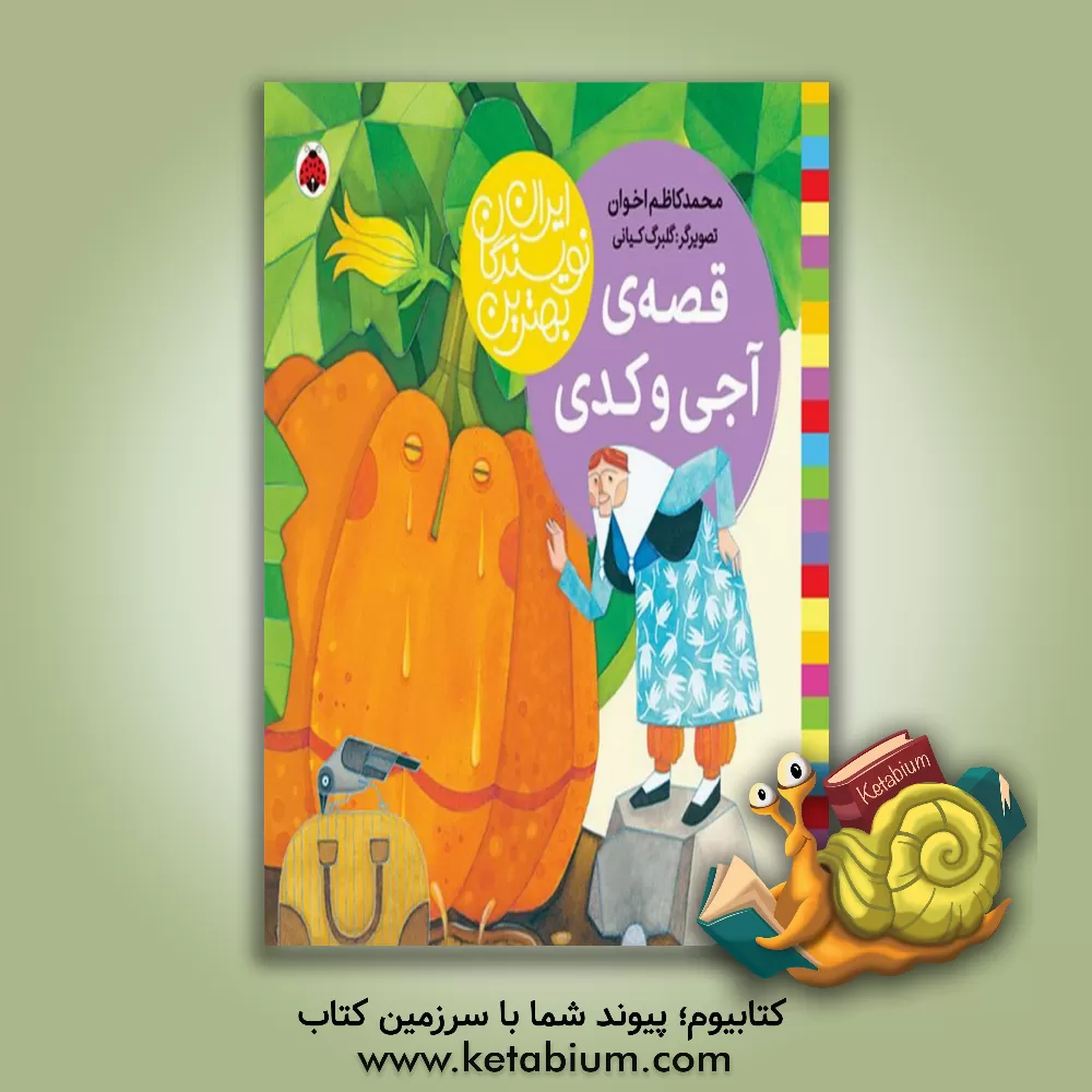 کتاب قصه‌ی آجی و کدی اثر محمدکاظم اخوان‌علاف