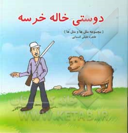 کتاب دوستی خاله خرسه اثر طاهره خلیلی‌کسمایی