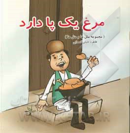 کتاب مرغ یک پا دارد اثر طاهره خلیلی‌کسمایی