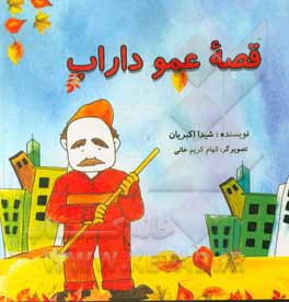 کتاب قصه‌ی عمو داراب اثر شیدا اکبریان