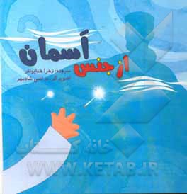 کتاب از جنس آسمان اثر زهرا همایونفر