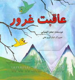 کتاب عاقبت غرور اثر صغرا کیمیایی