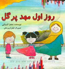 کتاب روز اول مهد پر گل اثر صغرا کیمیایی