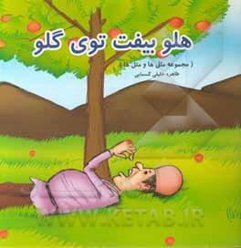 کتاب هلو بیفت توی گلو اثر طاهره خلیلی‌کسمایی