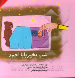 کتاب شب بخیر بابا احمد اثر احمد طالبیان‌شهربابکی
