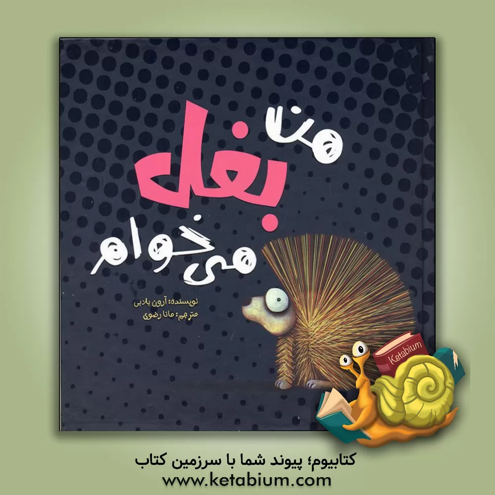 کتاب من بغل می‌خوام اثر آرون بلیبی