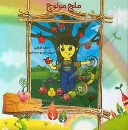 کتاب ملچ مولوچ اثر اعظم قارلقی