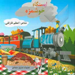 کتاب ایستگاه خوشمزه اثر اعظم قارلقی