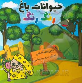 کتاب حیوانات باغ رنگارنگ اثر اعظم قارلقی