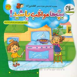 کتاب بچه‌ها مواظب باشید! آموزش ایمنی و مراقبت از خود، تقویت مهارت اساسی کودکان 3 تا 6 سال اثر علی سعیدی