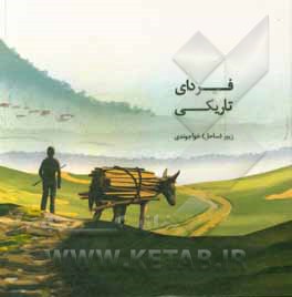 کتاب فردای تاریکی اثر زیور خواجوندی