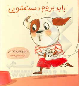 کتاب باید بروم دستشویی اثر خیدوفن خنشتن