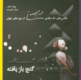 کتاب گنج بازیافته: عکس های 50 ساله ی محمد احصائی از موزه های جهان |اثر محمد احصائی