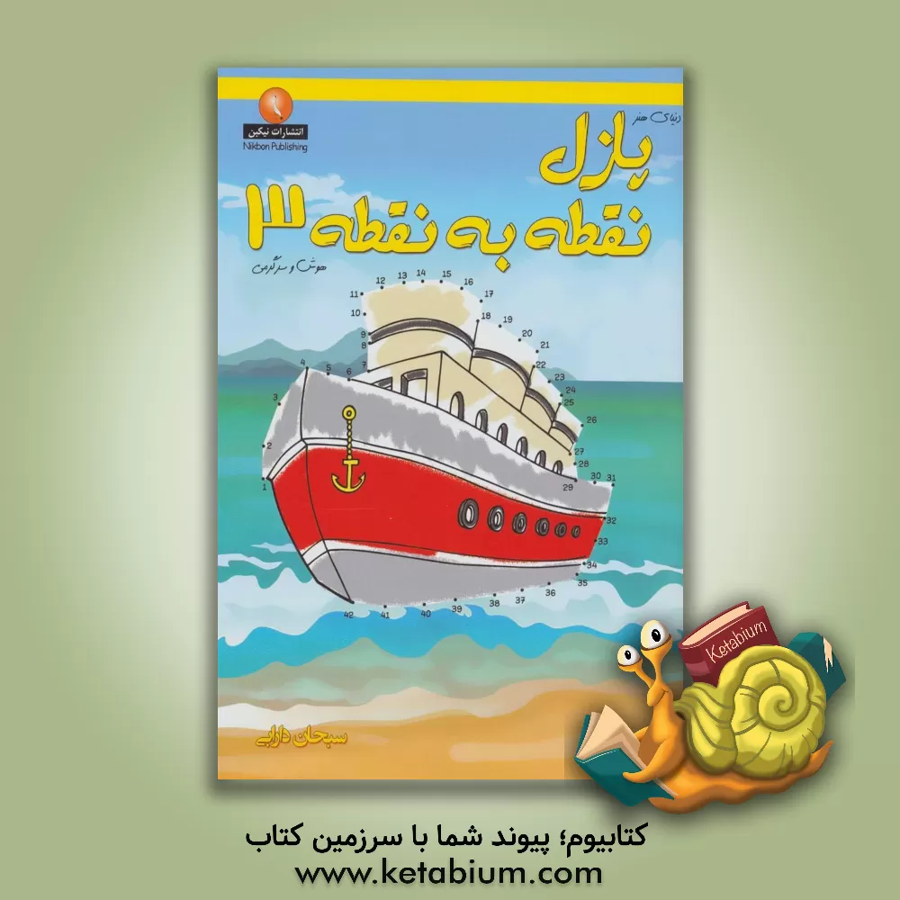 کتاب دنیای هنر پازل نقطه به نقطه 3 اثر سبحان دارابی