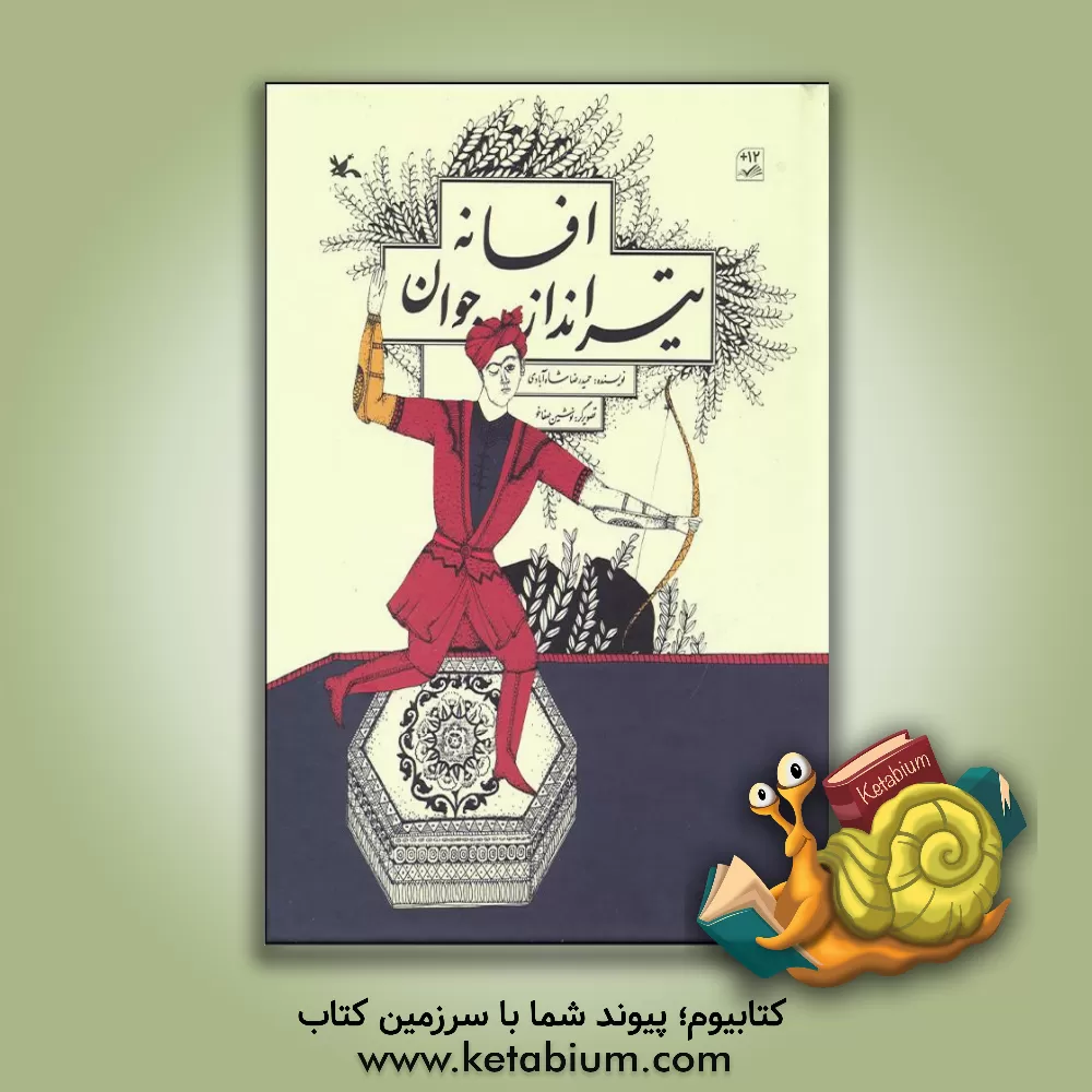 کتاب افسانه تیرانداز جوان اثر حمیدرضا شاه‌آبادی