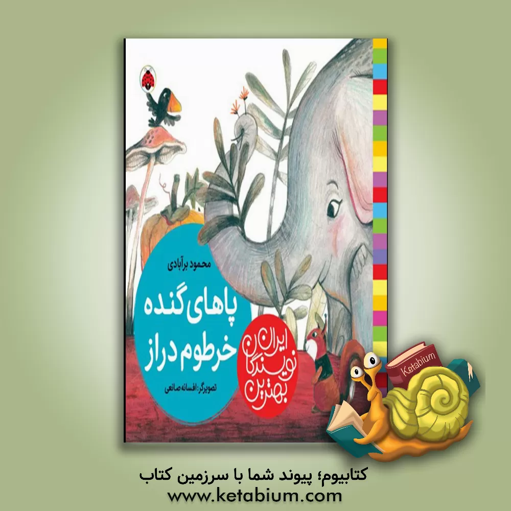 کتاب پاهای گنده، خرطوم دراز اثر محمود برآبادی