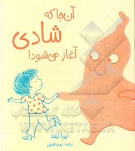 کتاب آن‌جا که شادی آغاز می‌شود! اثر افا الاند