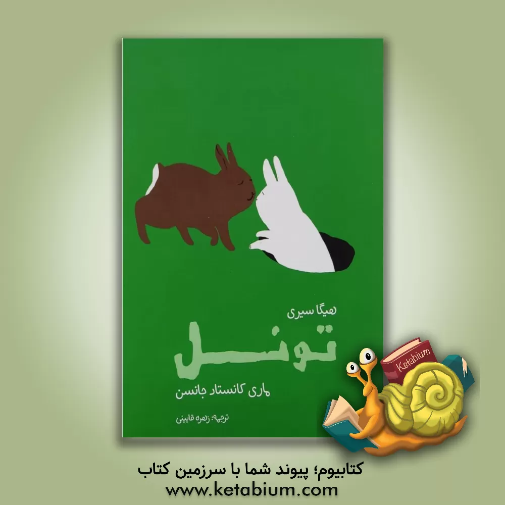 کتاب تونل |اثر هگ سیری