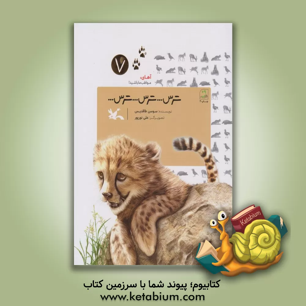 کتاب ترس ... ترس ... ترس ... اثر سوسن طاقدیس