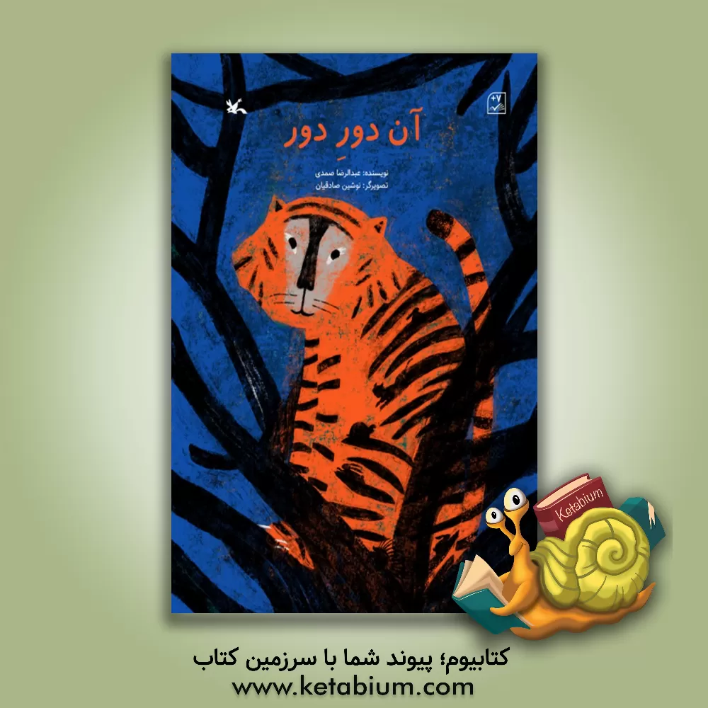 کتاب آن دور دور اثر عبدالرضا صمدی