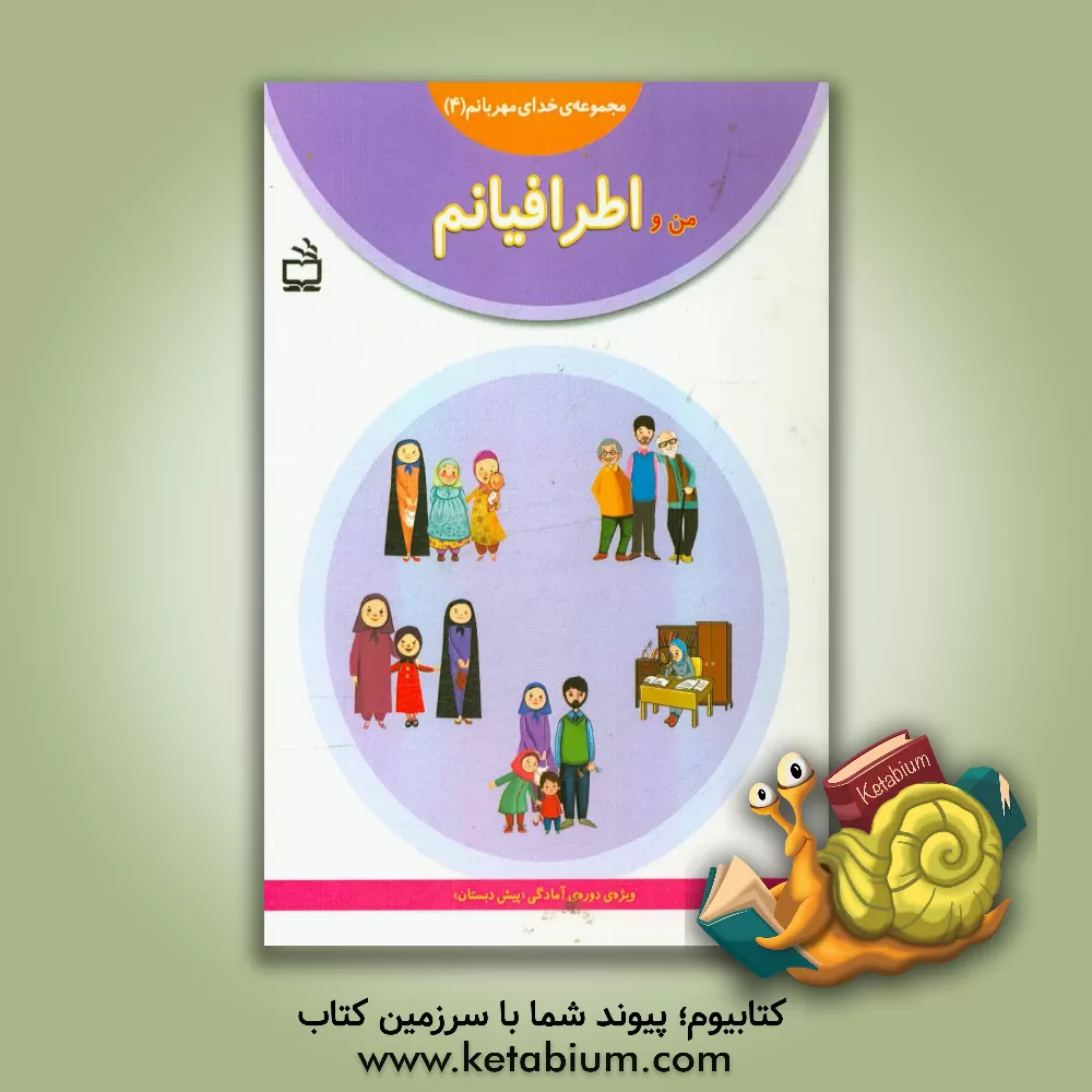 کتاب من و اطرافیانم اثر مجید راستی