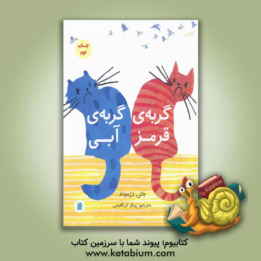 کتاب گربه‌ی قرمز، گربه‌ی آبی اثر جنی دزموند