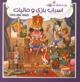 کتاب اسباب‌بازی و مالیات اثر جان پیشنس