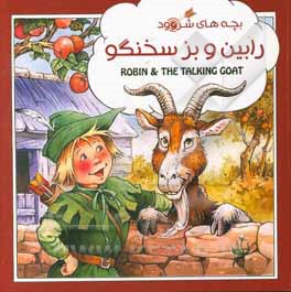 کتاب رابین و بز سخنگو اثر جان پیشنس