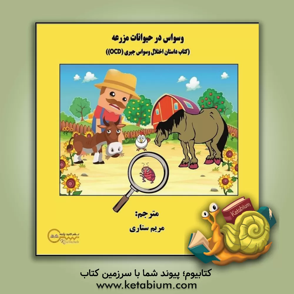 کتاب وسواس در حیوانات مزرعه: کتاب داستان اختلال وسواس جبری (OCD) اثر ای.کاتیا موریتس