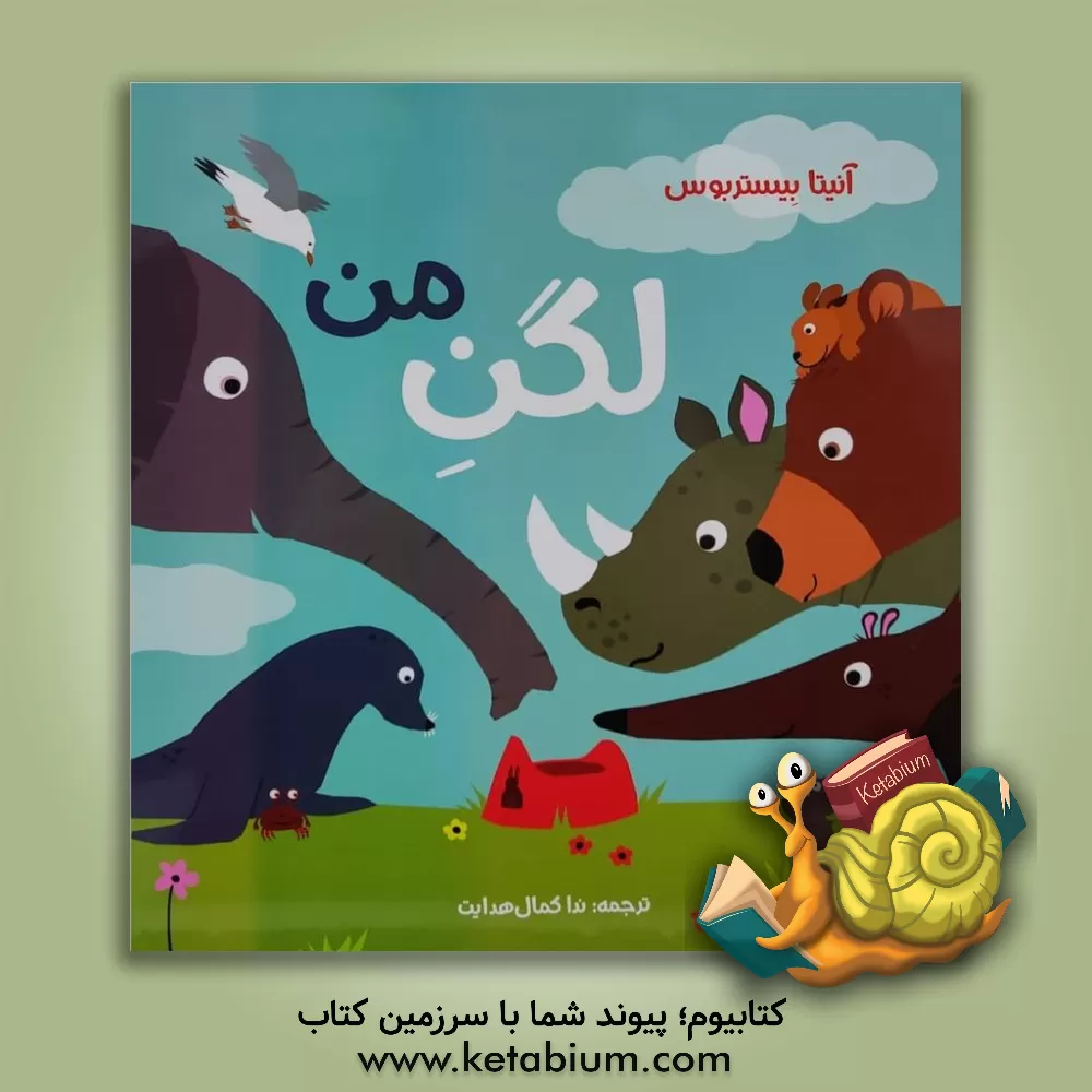 کتاب لگن من اثر آنیتا بیستربوس