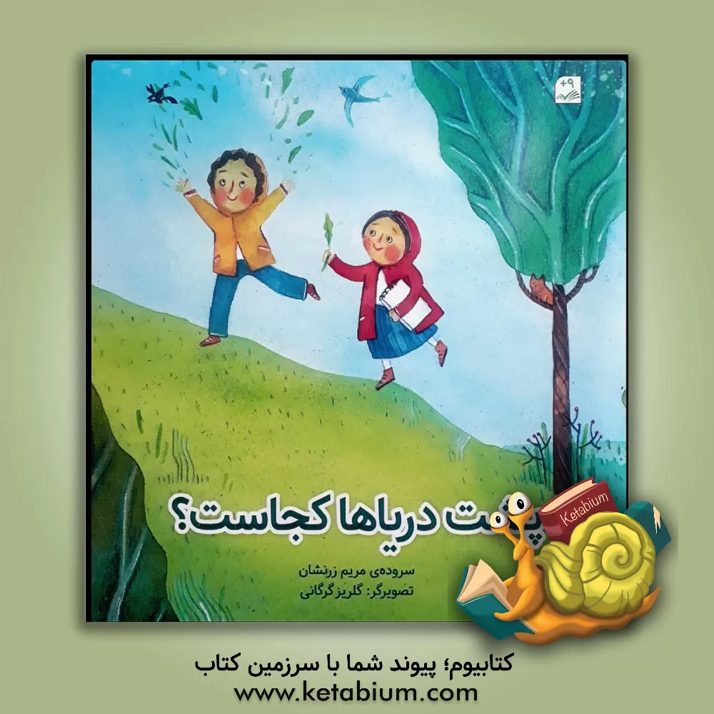 کتاب پشت درها کجاست؟ اثر مریم زرنشان