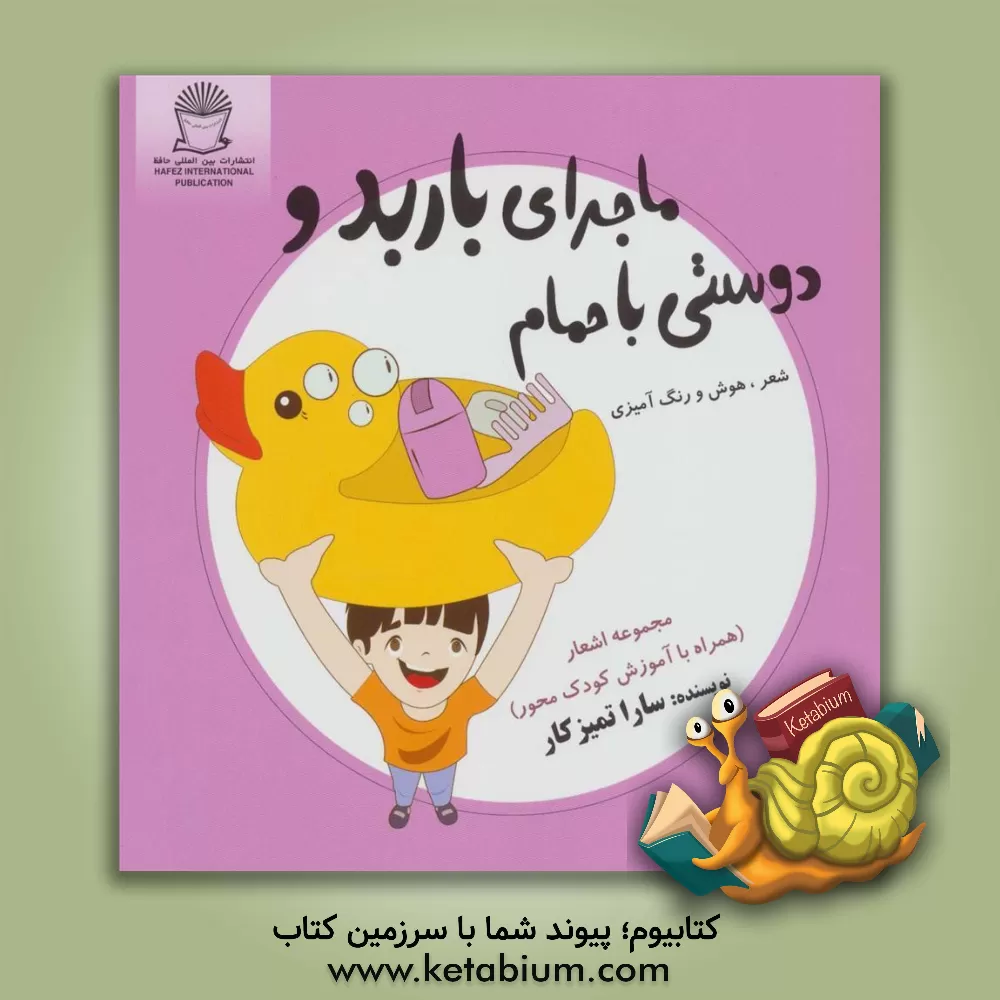 کتاب ماجراهای باربد و دوستی با حمام اثر سارا تمیزکار