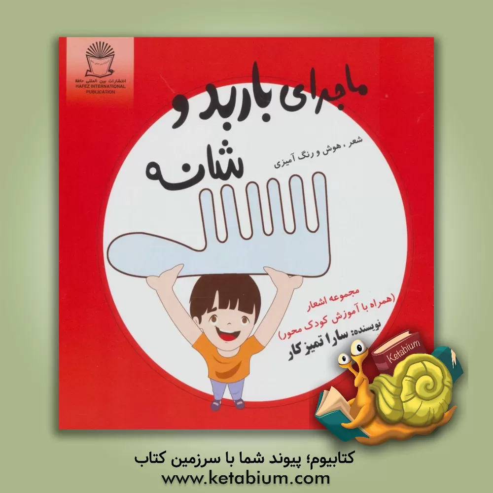 کتاب ماجراهای باربد و شانه اثر سارا تمیزکار