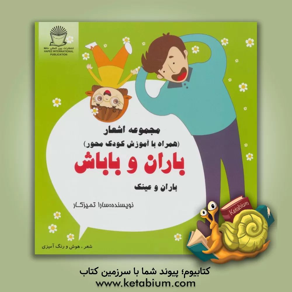 کتاب باران وعینک اثر سارا تمیزکار