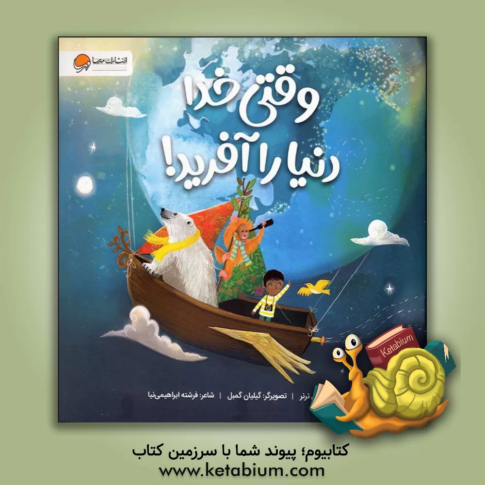 کتاب وقتی خدا دنیا را آفرید! اثر متیوپل ترنر