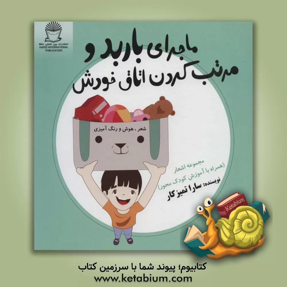 کتاب ماجرای باربد و مرتب کردن اتاق خودش اثر سارا تمیزکار