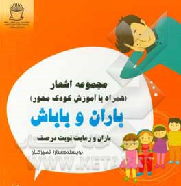 کتاب باران و رعایت نوبت در صف اثر سارا تمیزکار