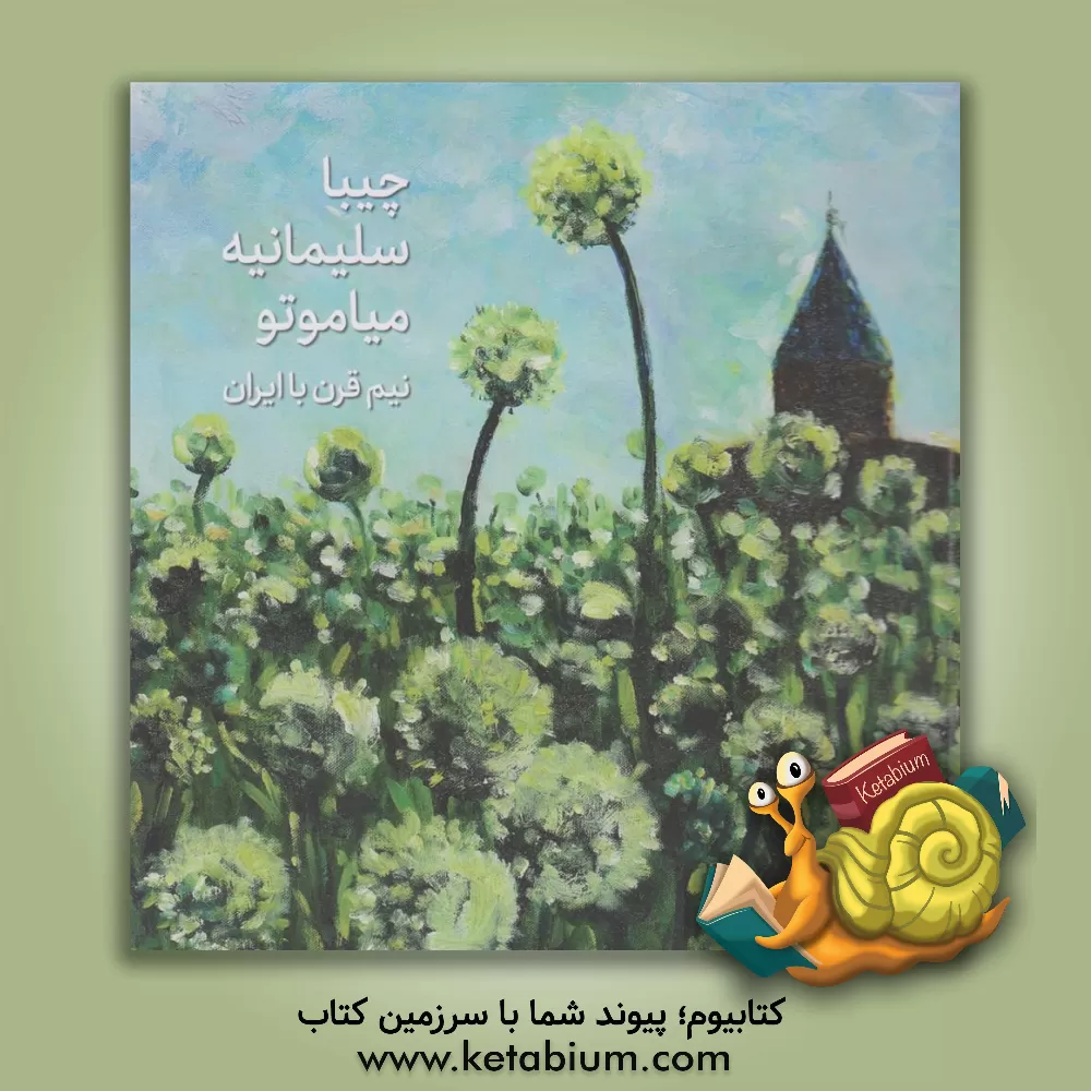 کتاب چیبا سلیمانیه میاموتو: نیم قرن با ایران |اثر چیبا میاموتو