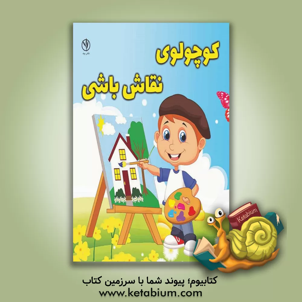 کتاب کوچولوی نقاش‌باشی! اثر مریم یوسفی‌نصیری‌نژاد