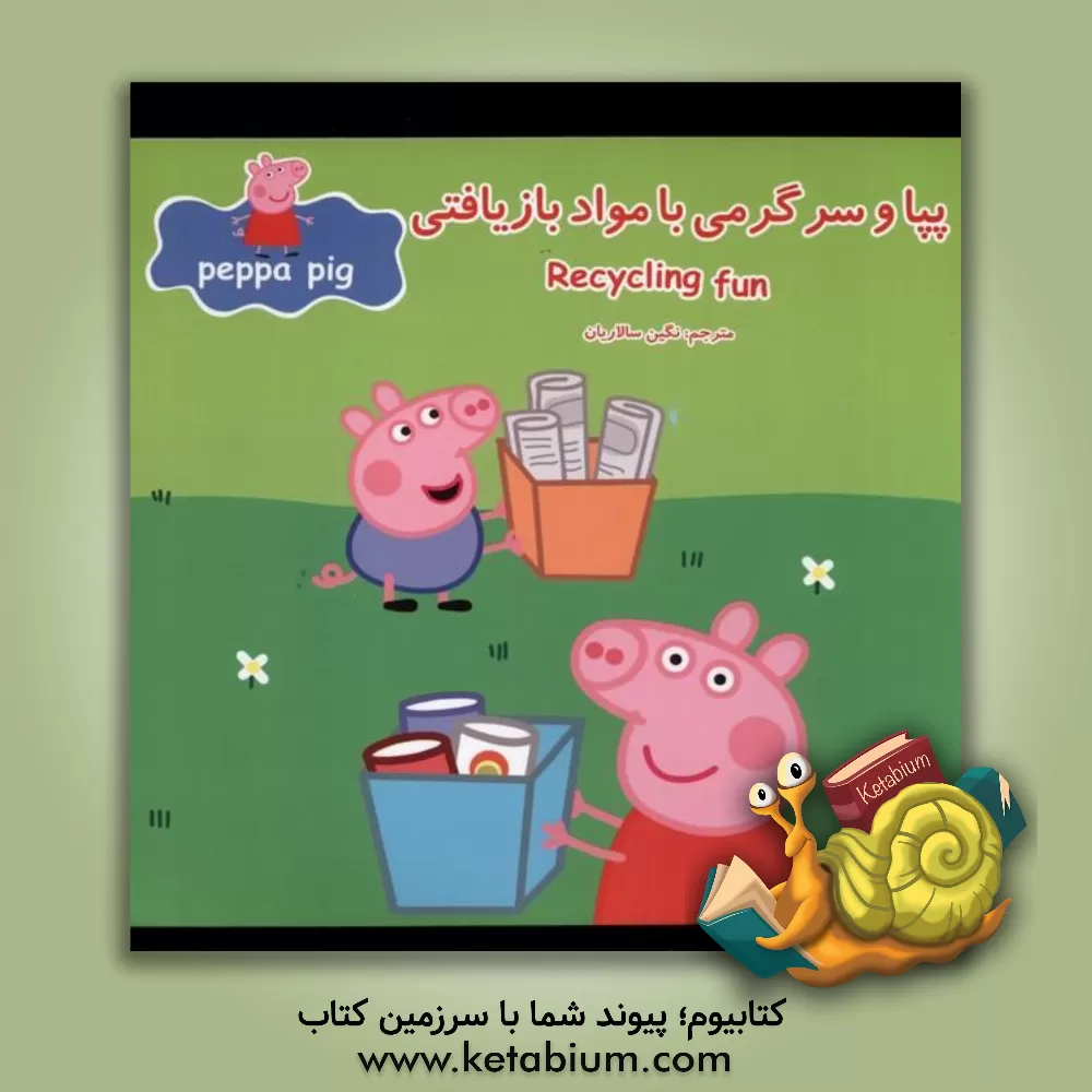 کتاب پپا و سرگرمی با مواد بازیافتی اثر نویل استلی