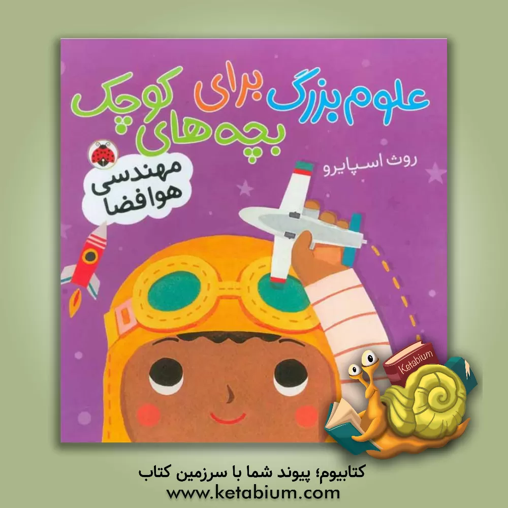 کتاب مهندسی هوافضا اثر روت اسپایرو