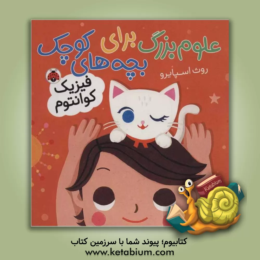 کتاب فیزیک کوانتوم اثر روت اسپایرو