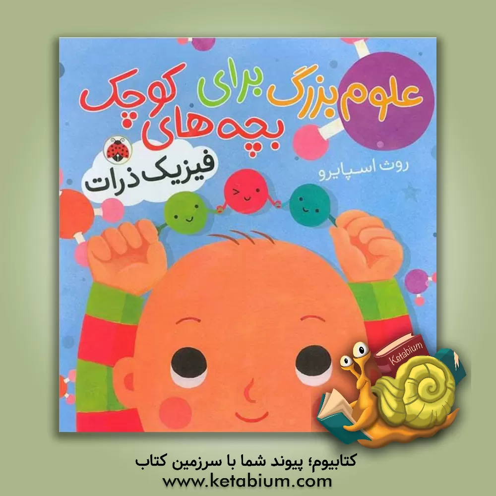 کتاب فیزیک ذرات اثر روت اسپایرو