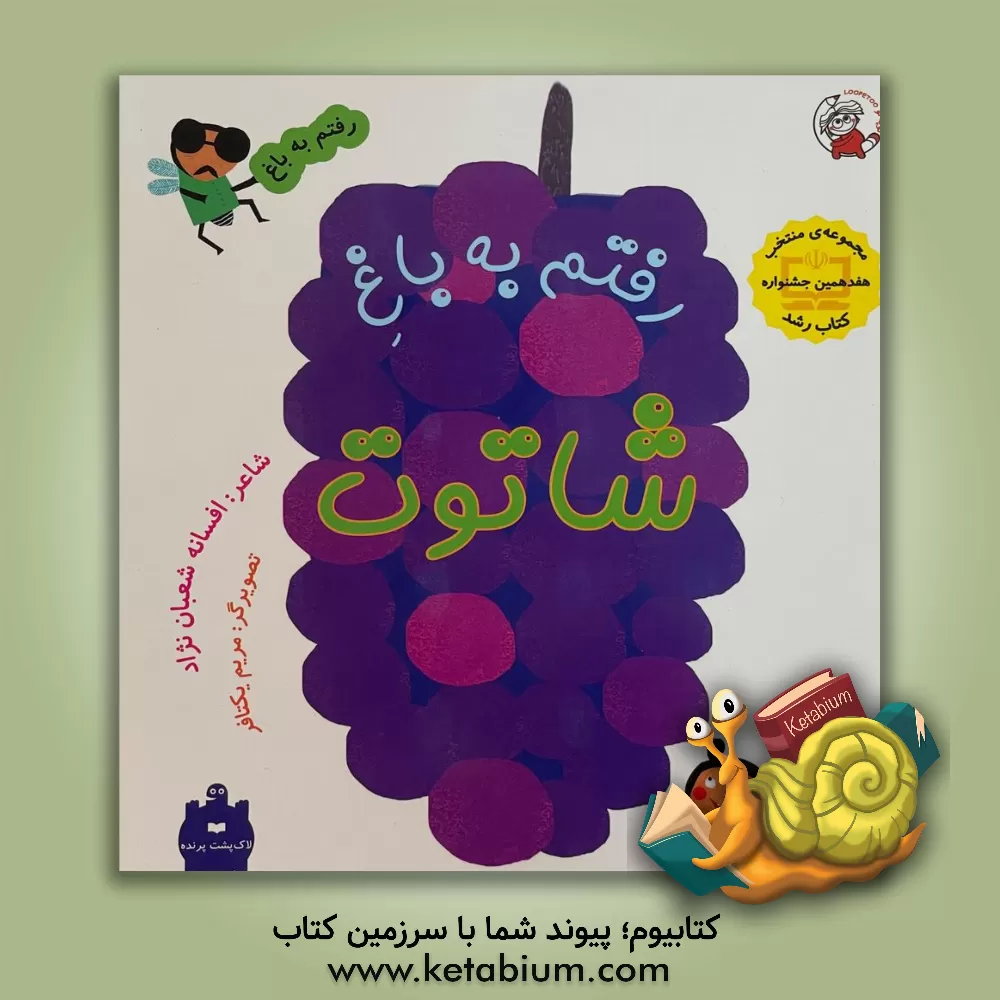 کتاب رفتم به باغ شاتوت اثر افسانه شعبان‌نژاد