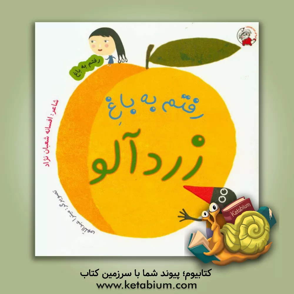 کتاب رفتم به باغ زردآلو اثر افسانه شعبان‌نژاد