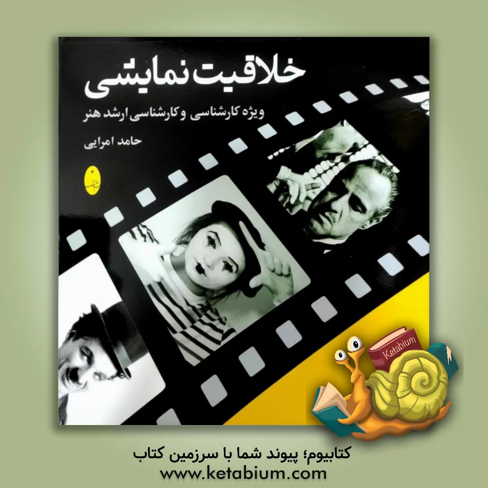 کتاب خلاقیت نمایشی: ویژه کارشناسی و کارشناسی ارشد هنر اثر حامد امرایی