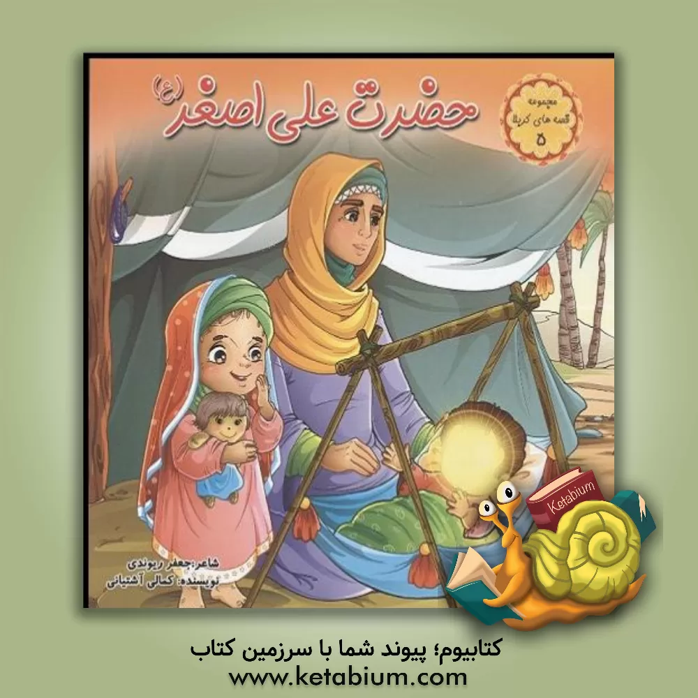 کتاب حضرت علی اصغر (ع) |اثر محمدجعفر کمالی آشتیانی